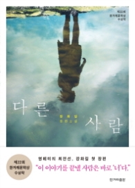 다른 사람 - 제22회 한겨레문학상 수상작